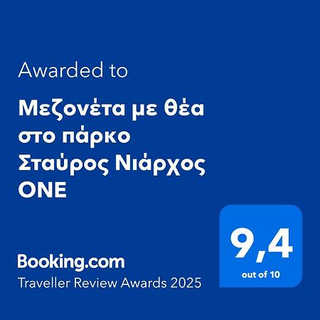 Apartamento Μεζονέτα Με Θέα Στο Πάρκο Σταύρος Νιάρχος One Atenas Exterior foto